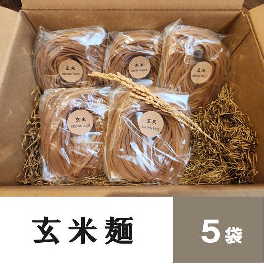 米粉や玄米粉を使ったオリジナル玄米麺 5袋入り