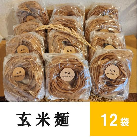 米粉や玄米粉を使ったオリジナル玄米麺 12袋入り