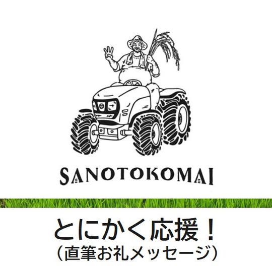 とにかく応援!(直筆お礼メッセージ)