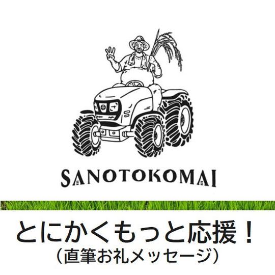 とにかくもっと応援!(直筆お礼メッセージ)