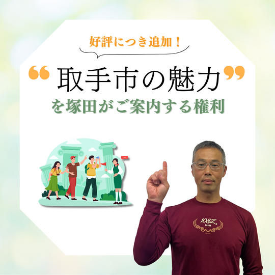 【好評につき追加】取手市の魅力をご案内します！