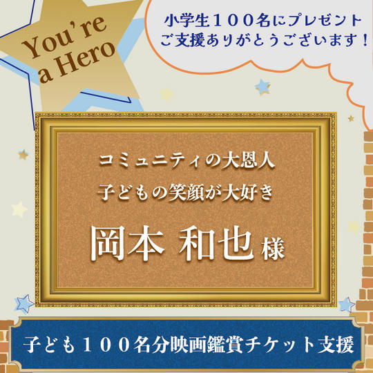 子ども１００名分映画鑑賞チケット支援【第２弾】