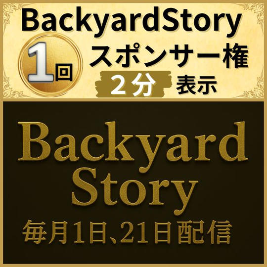Backyard Story スポンサー枠【1回】