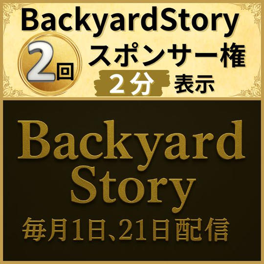 Backyard Story スポンサー枠【2放送分】