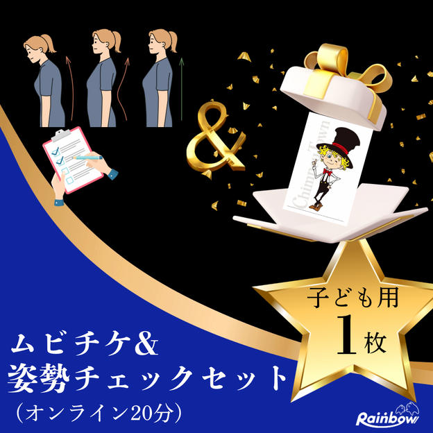 「子どもチケット1枚 & 姿勢チェック」セット（オンライン15分）
