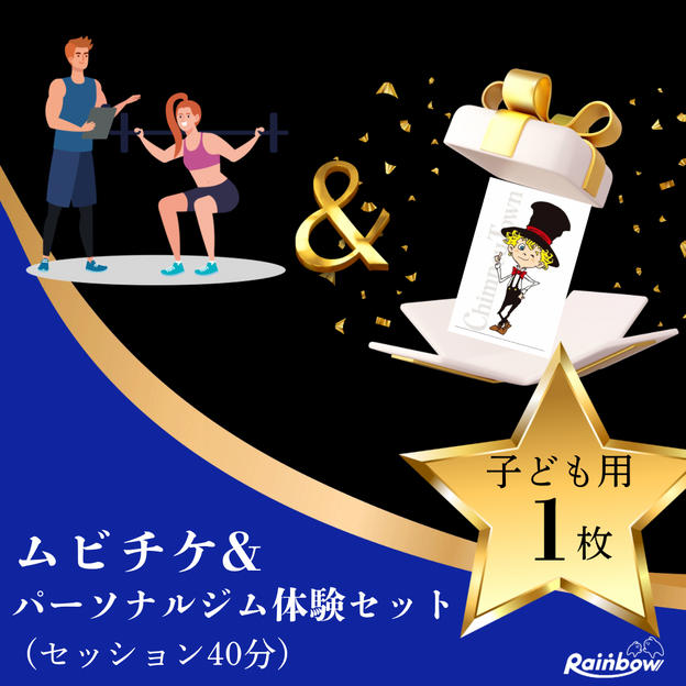 「子どもチケット1枚 & パーソナルジム体験チケット」