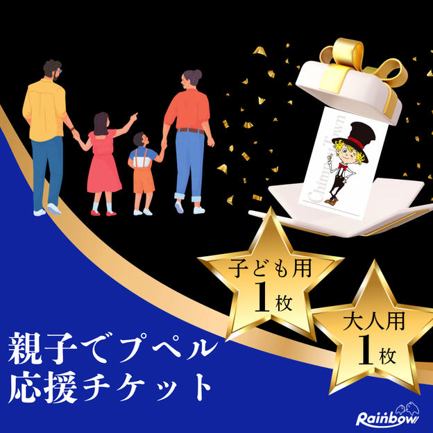 「親子でプペル応援チケット（大人1枚＋子ども1枚）」