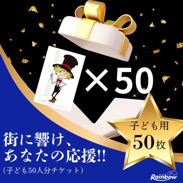 「街に響け、あなたの応援！子ども50人分チケット」