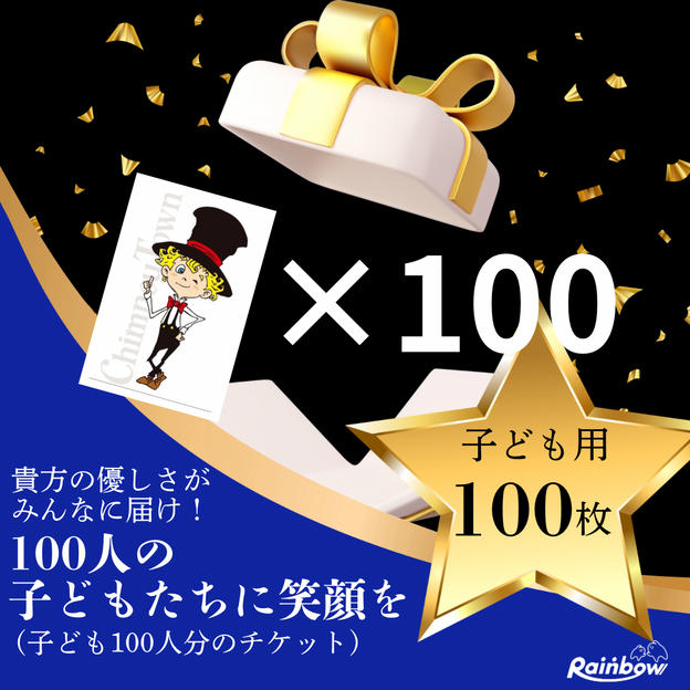 「貴方の優しさがみんなに届け！100人の子どもたちに笑顔を。子どもチケット100枚」