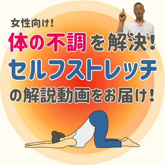 【女性向け】体の不調を解決！セルフストレッチの解説動画をお届け！