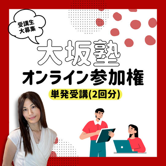 「大坂塾」単発受講権(2回分)