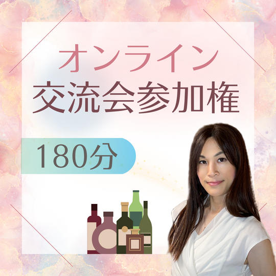 オンライン交流会(飲み会)参加権