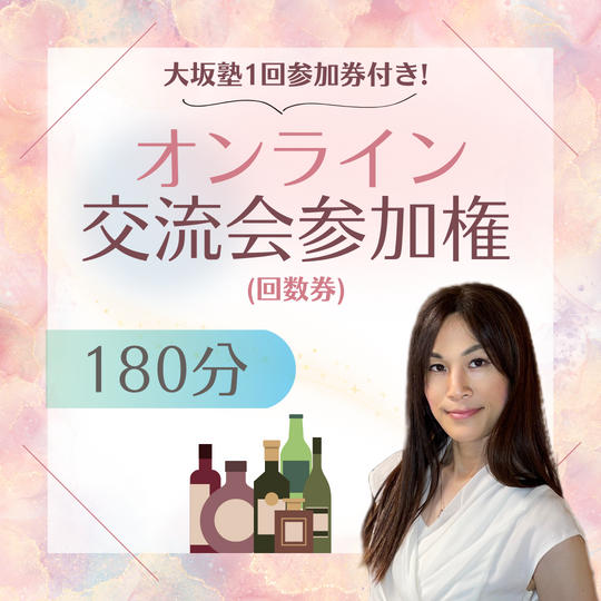 オンライン交流会(飲み会)回数券