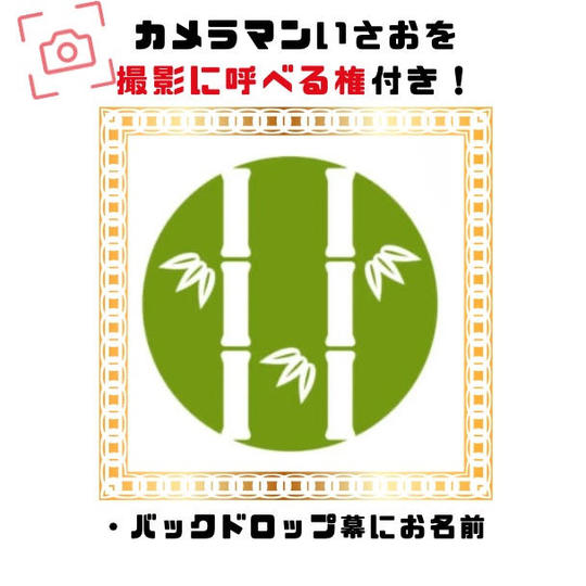 イベントスポンサー・竹