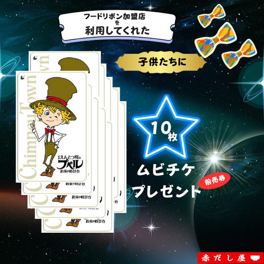 全国のフードリボン加盟店を訪れた子どもたちにムビチケ前売券を10枚プレゼントできる権