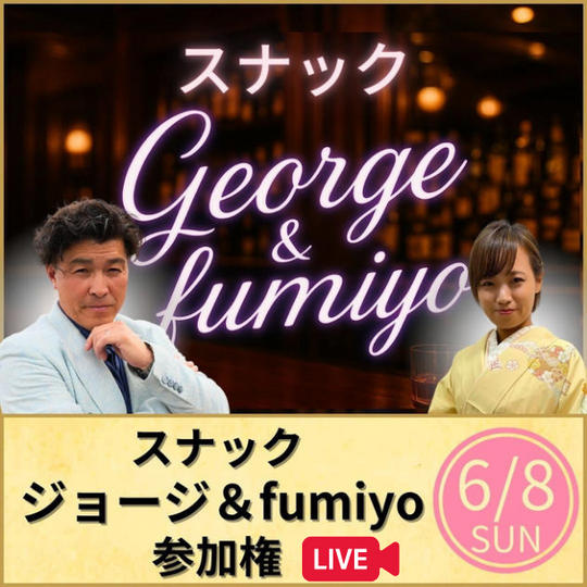 スナックジョージ&fumiyo＼Live視聴権／