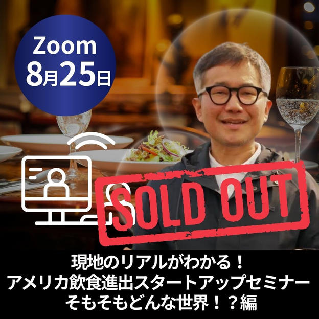 現地のリアルがわかる！アメリカ飲食進出スタートアップセミナー : そもそもどんな世界！？編【Zoom講座】8/25実施