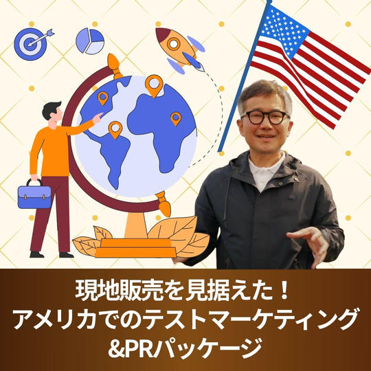 現地販売を見据えた！アメリカでのテストマーケティング&PRパッケージ