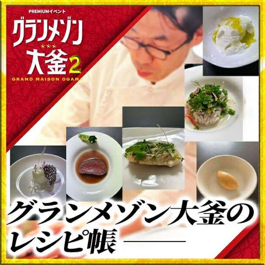 【グランメゾン大釜の三つ星レシピ帖 📖（PDF版）】限定ダウンロード