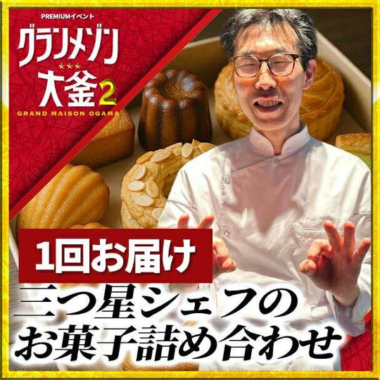 【三ツ星シェフの焼き菓子ギフト🎁】1回お届け