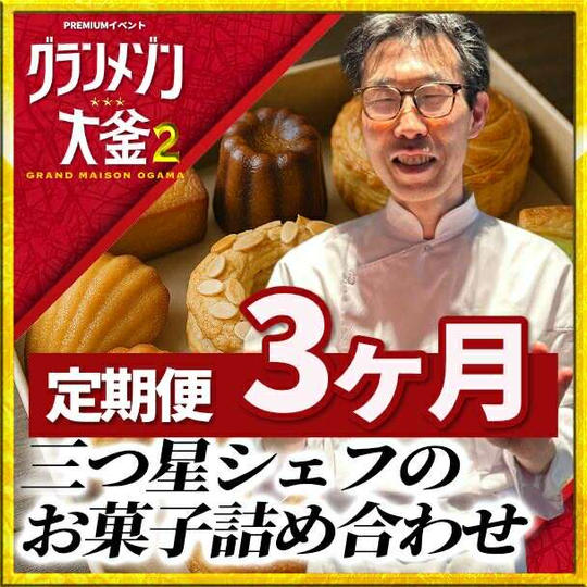 【三ツ星シェフの焼き菓子ギフト🎁定期便】3ヶ月コース