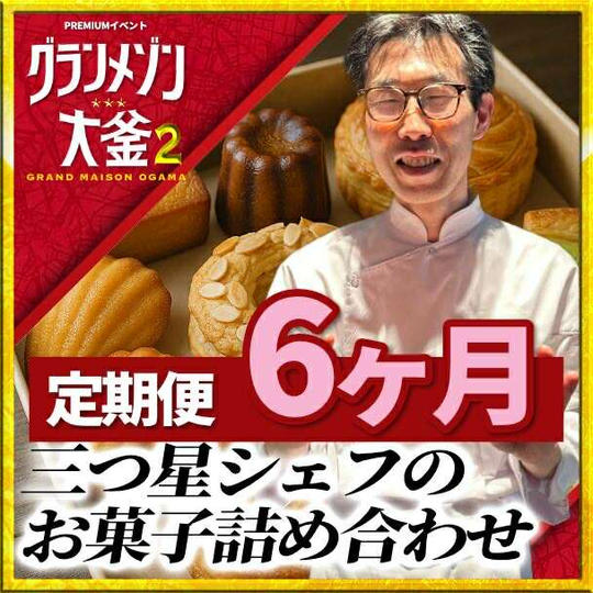 【三ツ星シェフの焼き菓子ギフト🎁定期便】6ヶ月コース