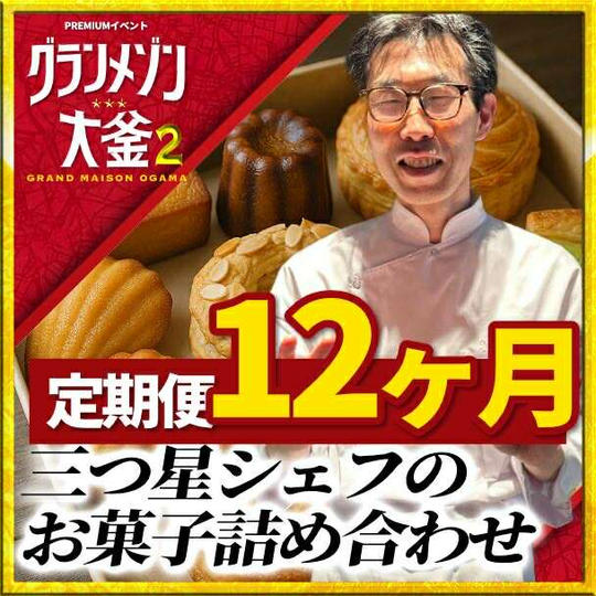【三ツ星シェフの焼き菓子ギフト🎁定期便】12ヶ月コース