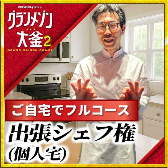 出張三つ星シェフ(個人宅)権