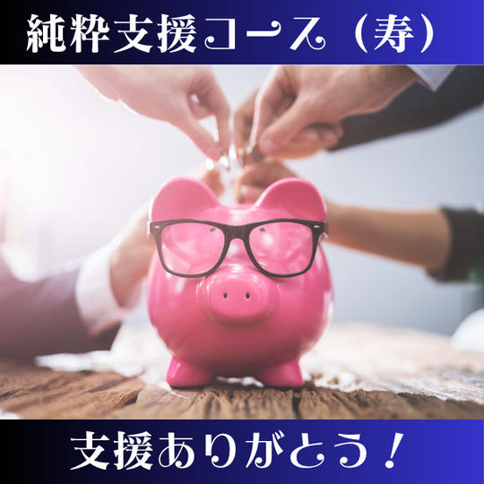 純粋応援コース（寿）