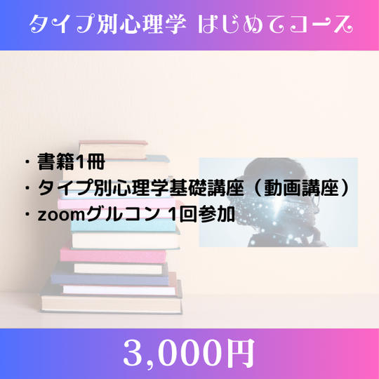 タイプ別心理学 はじめてコース