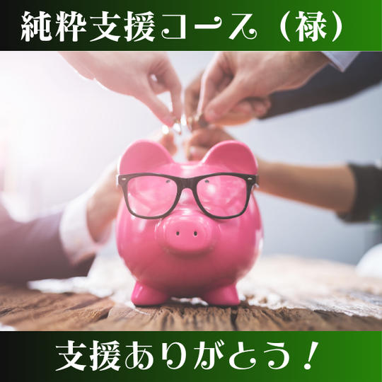 純粋応援コース（禄）