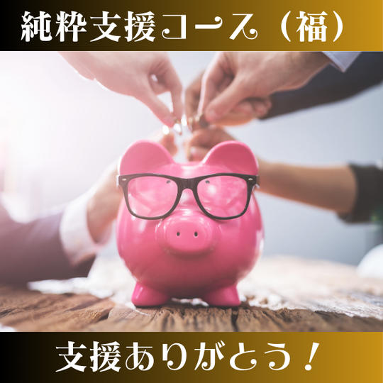 純粋応援コース（福）