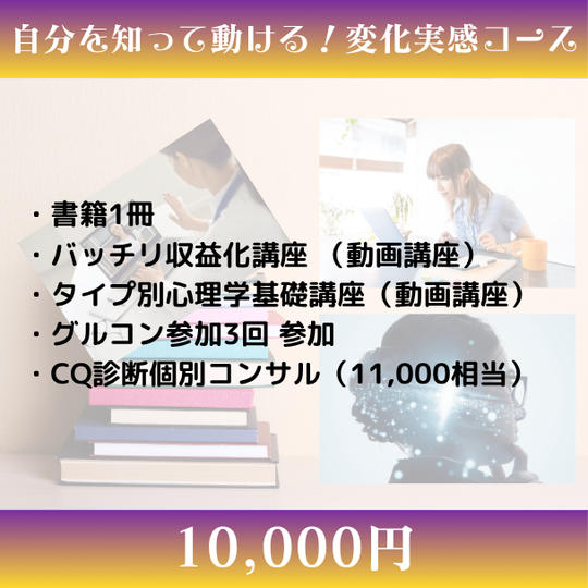  自分を知って動ける！変化実感コース