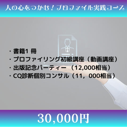 人の心をつかむ！プロファイル実践コース