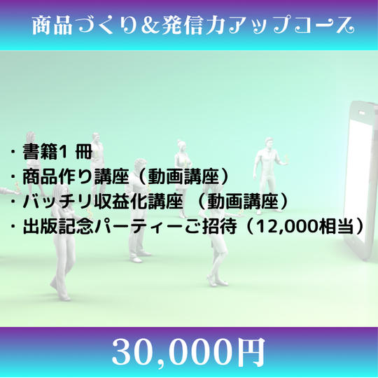商品づくり＆発信力アップコース