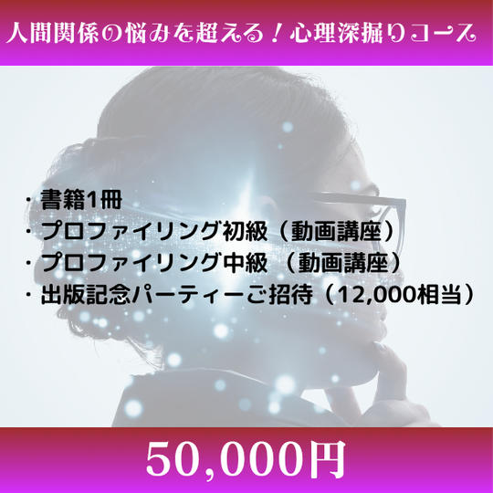  人間関係の悩みを超える！心理深掘りコース