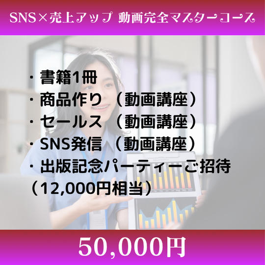 SNS×売上アップ 動画完全マスターコース