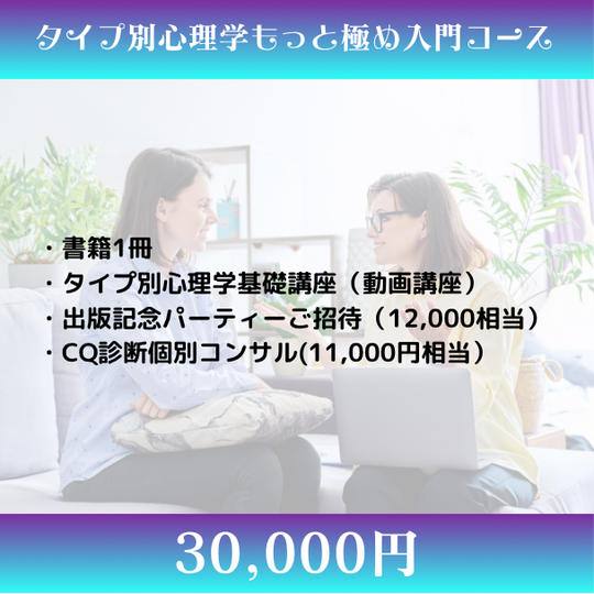 タイプ別心理学もっと極め入門コース