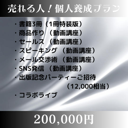売れる人！個人養成プラン
