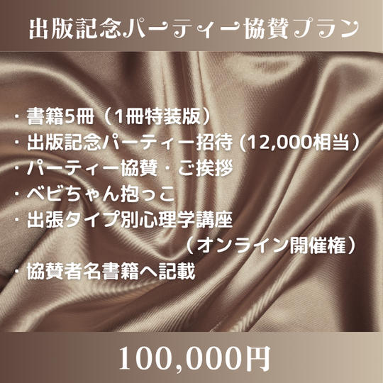 出版記念パーティー協賛プラン