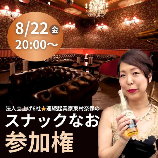 8/22 法人立上げ6社⭐︎連続起業家 東村奈保の「スナックなお」