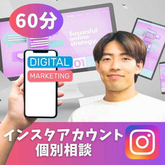 【インスタアカウント個別相談】60分