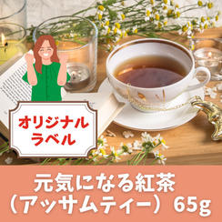 【オリジナルラベル】元気になる紅茶（アッサムティー）65g