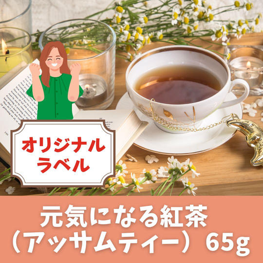【オリジナルラベル】元気になる紅茶(アッサムティー)65g