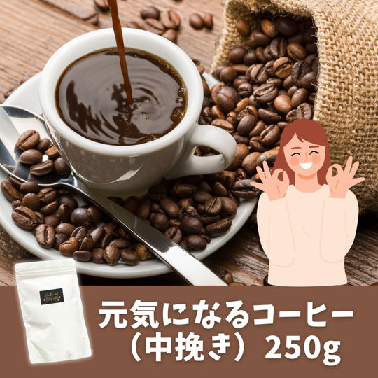 元気になるコーヒー(中挽き)250g