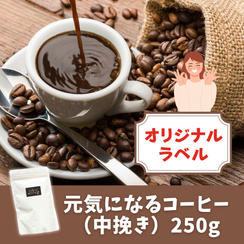 【オリジナルラベル】元気になるコーヒー（中挽き）250g