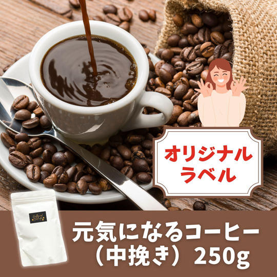 【オリジナルラベル】元気になるコーヒー(中挽き)250g