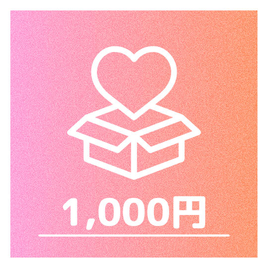 ①1,000円：応援広告への名前の記載