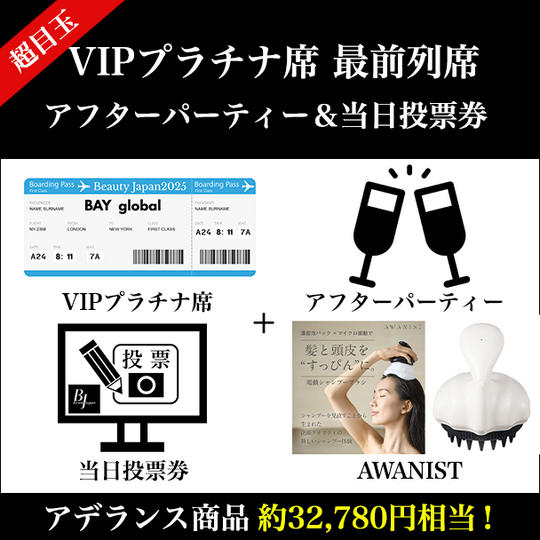 超目玉！VIPプラチナ席 最前列席＆アフターパーティー×アデランス商品（32,780円相当）+当日投票券