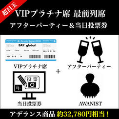 超目玉！VIPプラチナ席 最前列席＆アフターパーティー×アデランス商品（32,780円相当）+当日投票券